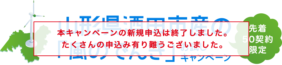 山形県酒田市産の「風のでんき」お試しキャンペーン 先着50契約限定