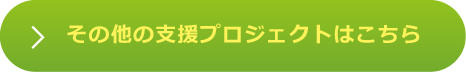 その他の支援プロジェクトはこちら