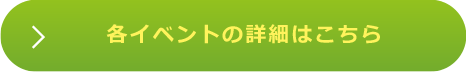 各イベントの詳細はこちら