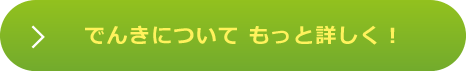 CO2ゼロでんきをもっと知りたい！