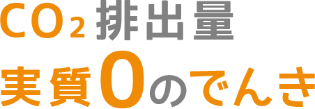 CO2排出量実質0のでんき