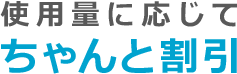 使用量に応じてちゃんと割引