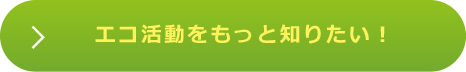 エコ活動をもっと知りたい！