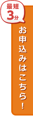 最短3分 お申込みはこちら！