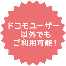 ドコモユーザー以外でもご利用可能！