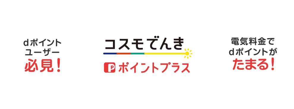 みんなにやさしいコスモでんきポイントプラス dポイントユーザー必見 電気料金でdポイントがたまる！