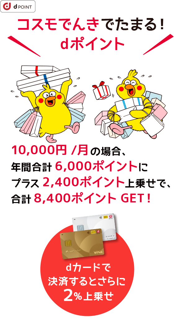dポイントとは | コスモでんきポイントプラス | みんなにやさしい