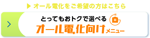 オール電化をご希望の方はこちら オール電化向けメニュー