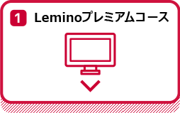 Leminoプレミアムコース