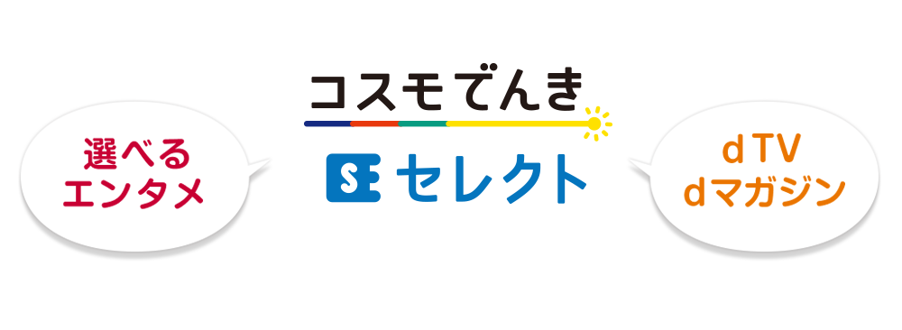 みんなにやさしいコスモでんきセレクト 選べるエンタメ ｄLeminoプレミアム ｄマガジン