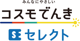 コスモでんきセレクト