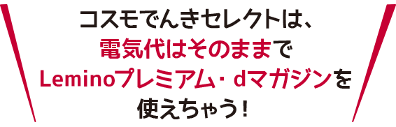 Dtv Dマガジンとは コスモでんきセレクト みんなにやさしいコスモ石油の電気