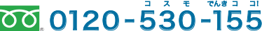 0120-530-155