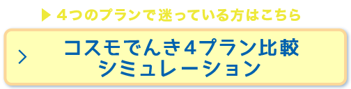 4つのプランで迷っている方はこちら コスモでんき4プラン比較シミュレーション