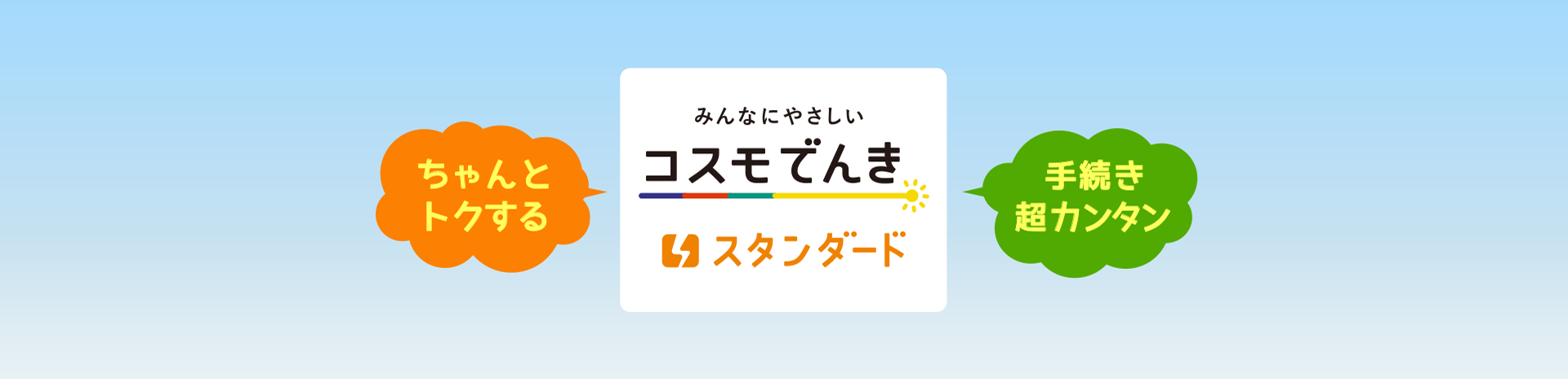 みんなにやさしい コスモでんきスタンダード