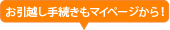 お引越し手続もマイページから！