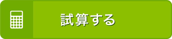 試算する