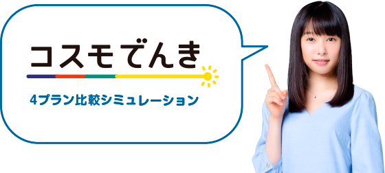 4プラン比較シミュレーション コスモでんき みんなにやさしいコスモ石油の電気