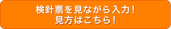 検針票を見ながら入力！ 見方はこちら！